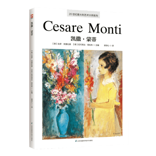 20世纪意大利艺术大师系列.凯撒·蒙蒂