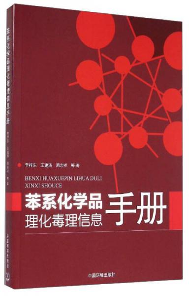 苯系化学品理化毒理信息手册