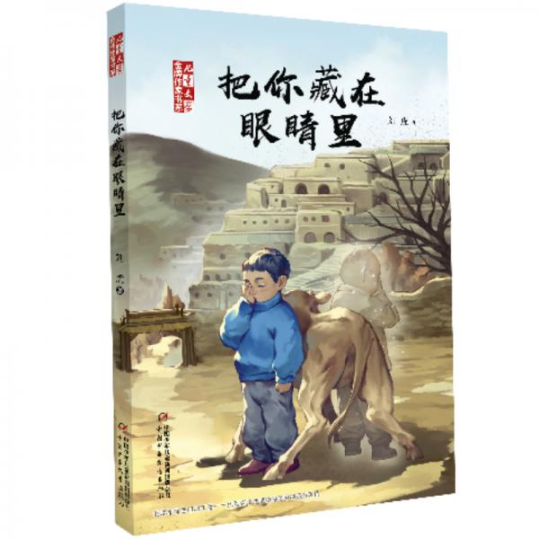 《兒童文學(xué)》金牌作家書系·劉虎：把你藏在眼睛里