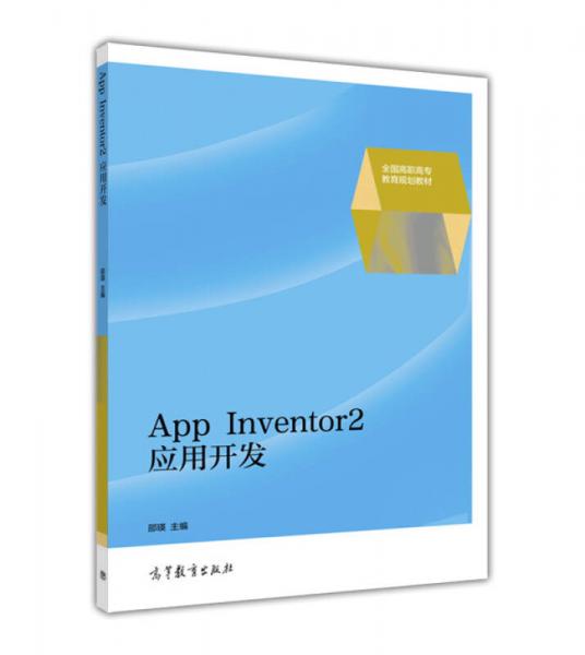 App Inventor2应用开发