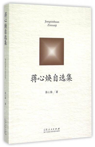 蔣心煥自選集