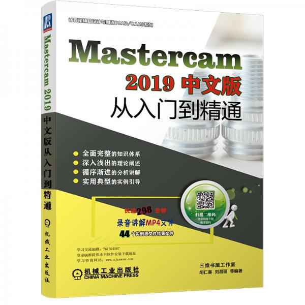 MasterCAM2019中文版从入门到精通