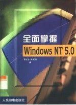 全面掌握Windows NT 5.0