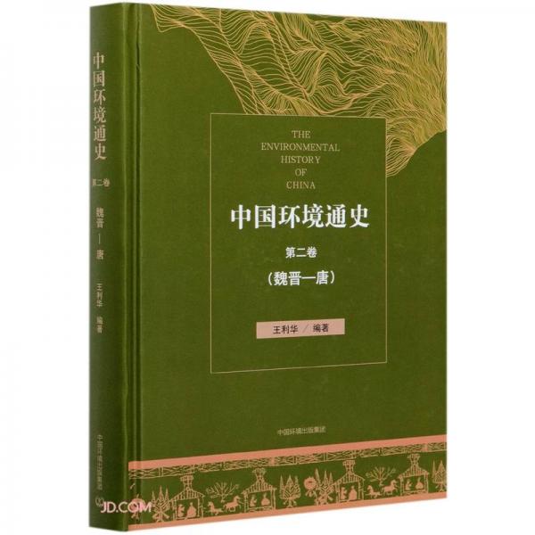 中国环境通史第二卷（魏晋—唐）