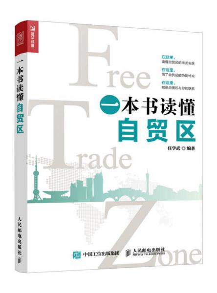 一本書讀懂自貿(mào)區(qū)