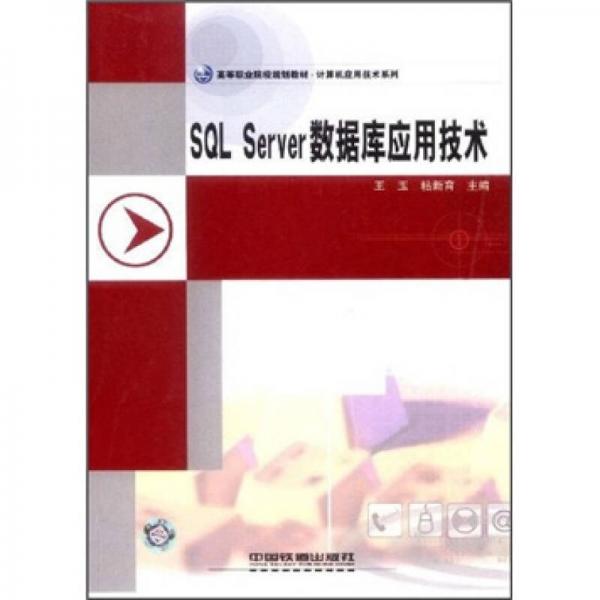 SQL Server數(shù)據(jù)庫應(yīng)用技術(shù)