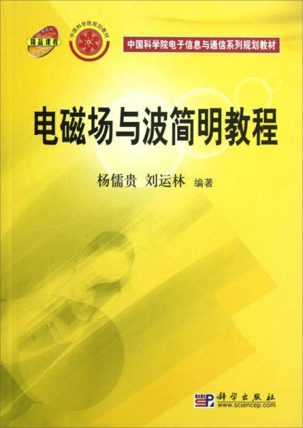 中国科学院电子信息与通信系列规划教材：电磁场与波简明教程