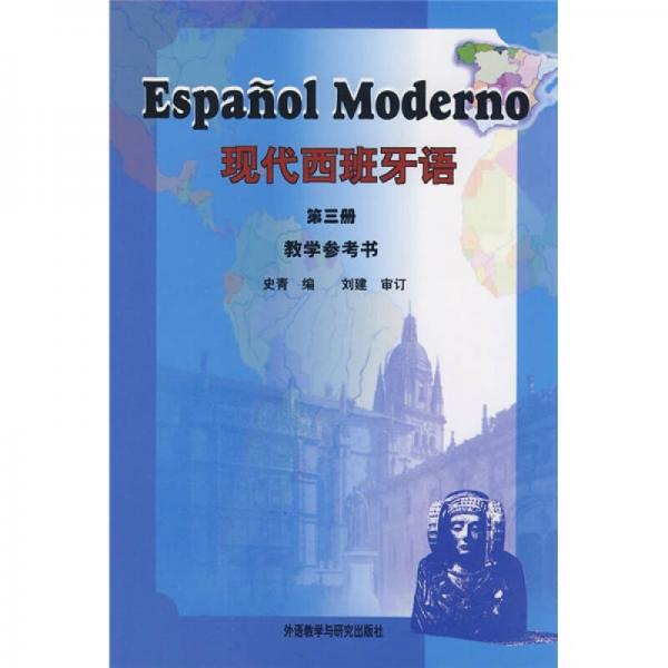 現代西班牙語（教學參考書）（第3冊）