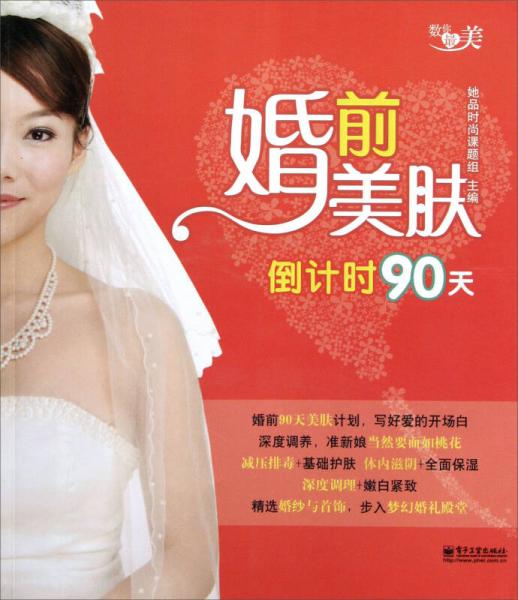 婚前美肤倒计时90天（全彩）