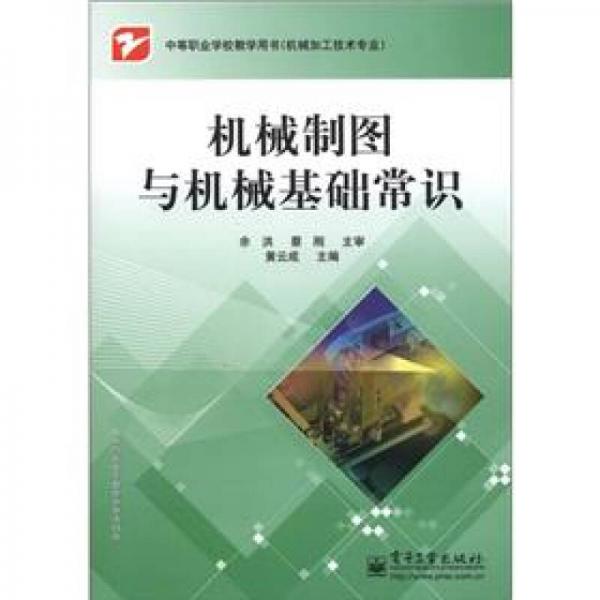 中等职业学校教学用书（机械加工技术专业）：机械制图与机械基础常识