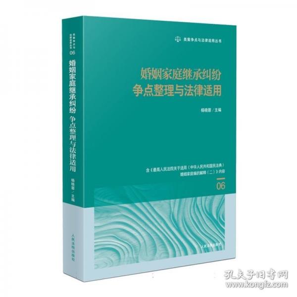 婚姻家庭繼承糾紛爭(zhēng)點(diǎn)整理與法律適用