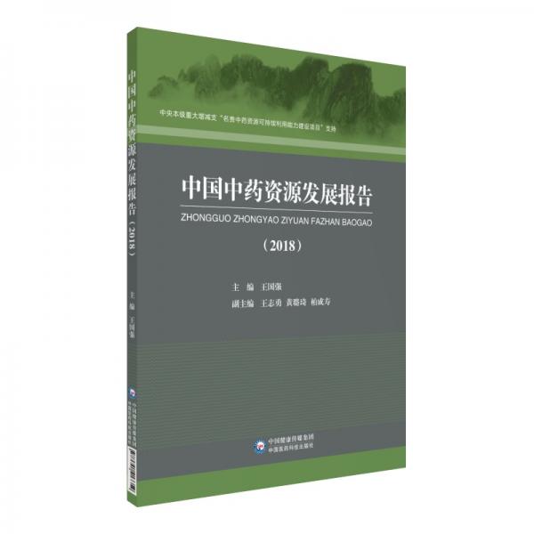 中国中药资源发展报告（2018年）