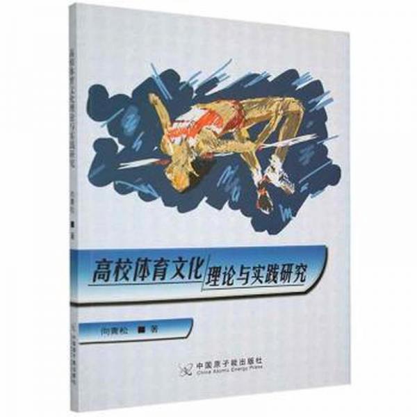 高校體育理論與實(shí)踐研究 體育理論 向青松
