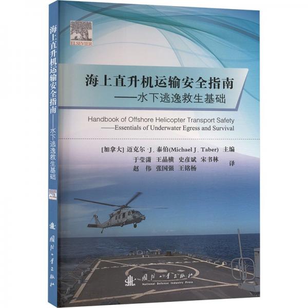 海上直升機運輸安全指南