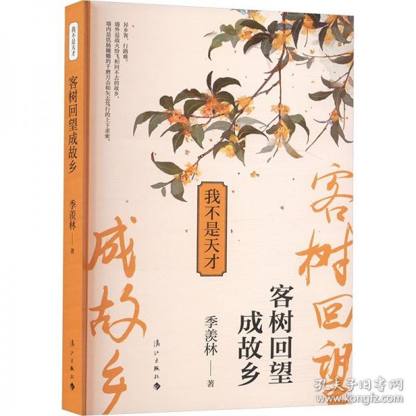 我不是天才 客樹回望成故鄉(xiāng)