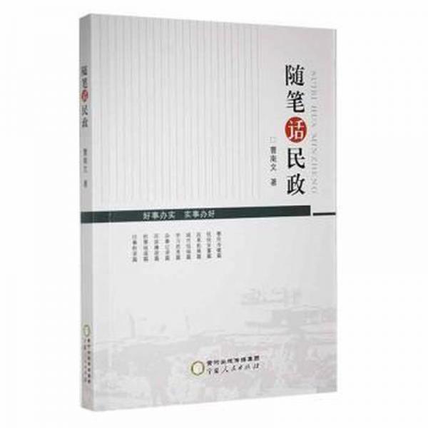 隨筆話民政 散文 曹南文著 新華正版