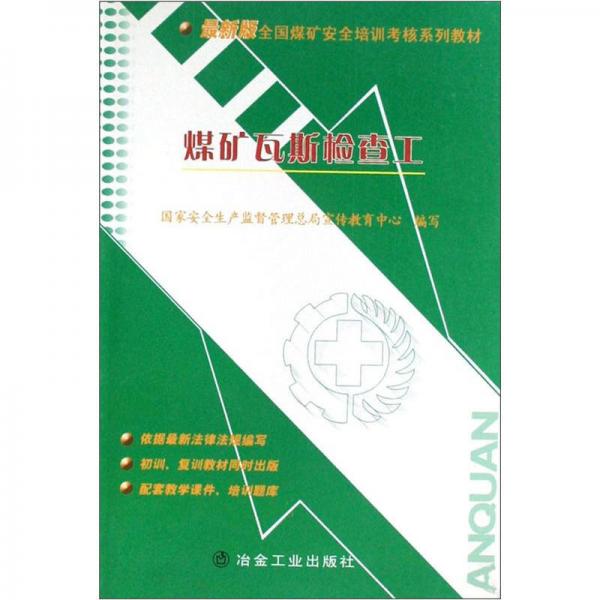 最新全國煤礦安全培訓(xùn)考核系列教材：煤礦瓦斯檢查工（初訓(xùn)復(fù)訓(xùn)）