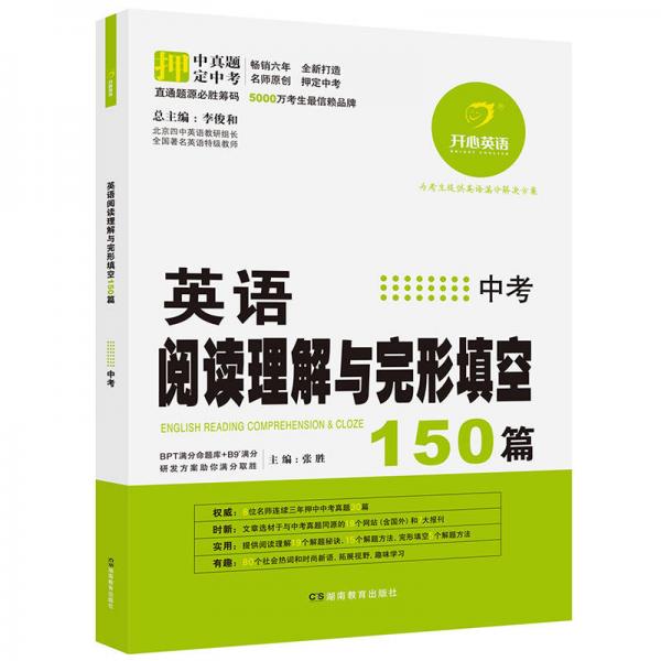 开心英语英语阅读理解与完形填空150篇中考