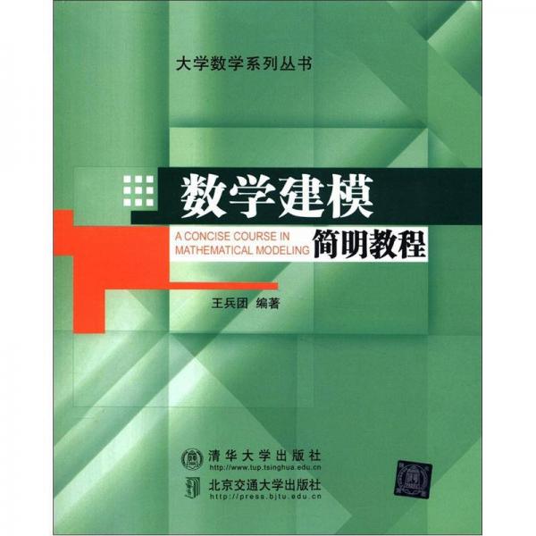 數(shù)學(xué)建模簡(jiǎn)明教程