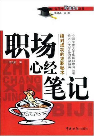 職場(chǎng)心經(jīng)筆記