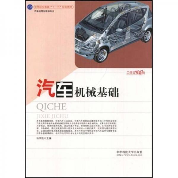 中等職業(yè)教育十一五規(guī)劃教材：汽車機(jī)械基礎(chǔ)