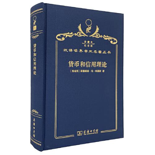 貨幣和信用理論