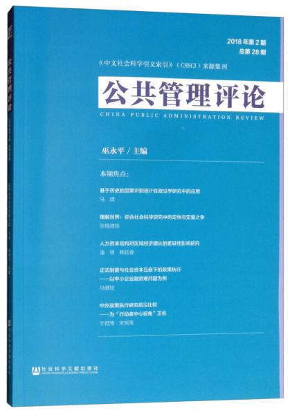 公共管理評(píng)論2018年第2期總第28期