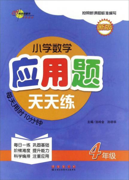 小學數(shù)學應用題天天練：四年級（新版）