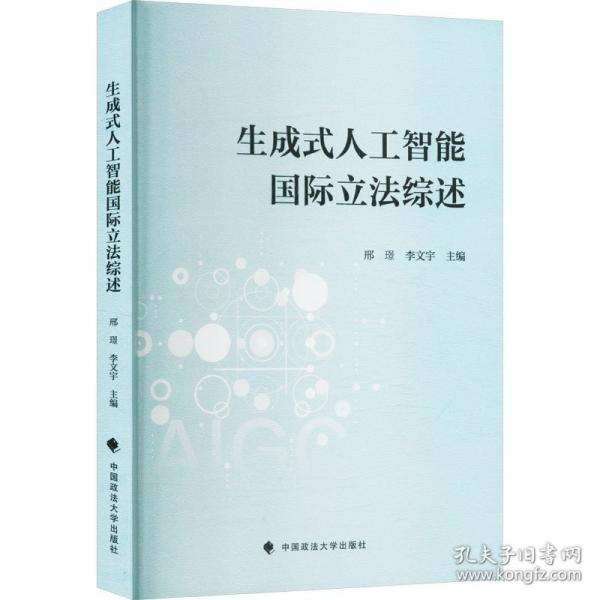 生成式人工智能?chē)?guó)際立法綜述