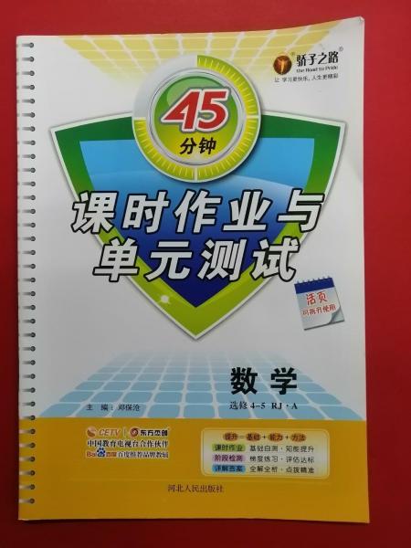 45分钟课时作业与单元测试. 数学. 选修4-5 : RJA