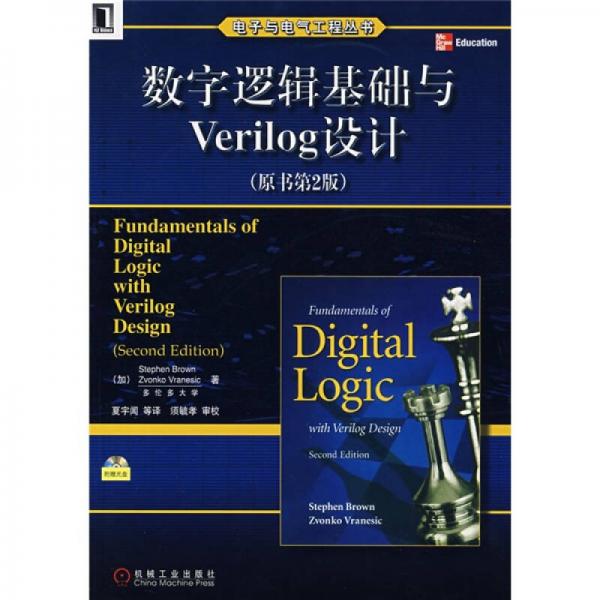 数字逻辑基础与Verilog设计（原书第2版）