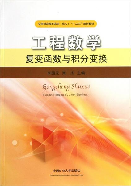 工程數(shù)學(xué) : 復(fù)變函數(shù)與積分變換