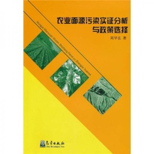 農(nóng)業(yè)面源污染實(shí)證分析與政策選擇
