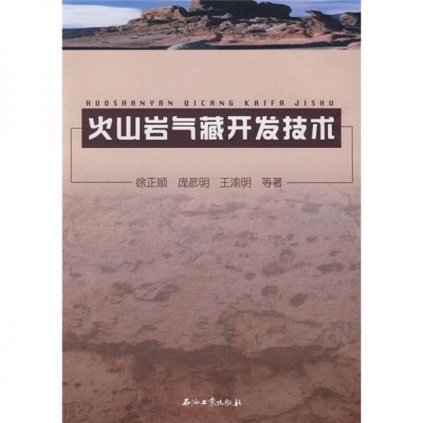 火山巖氣藏開發(fā)技術(shù)