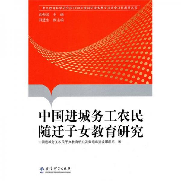中國進城務(wù)工農(nóng)民隨遷子女教育研究