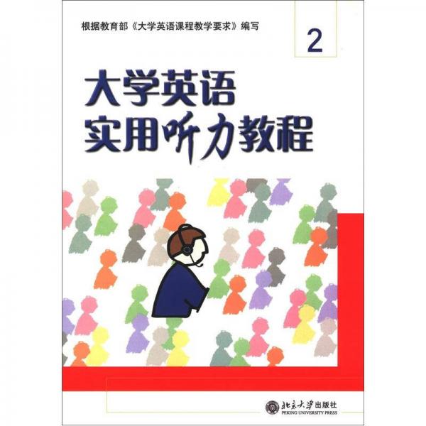 大學(xué)英語立體化網(wǎng)絡(luò)化系列教材：大學(xué)英語實(shí)用聽力教程（2）