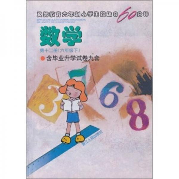 義教六年制小學(xué)生雙休日60分鐘：數(shù)學(xué)