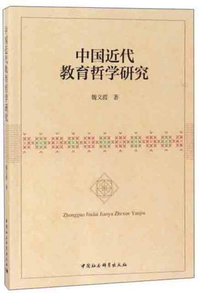 中國近代教育哲學(xué)研究