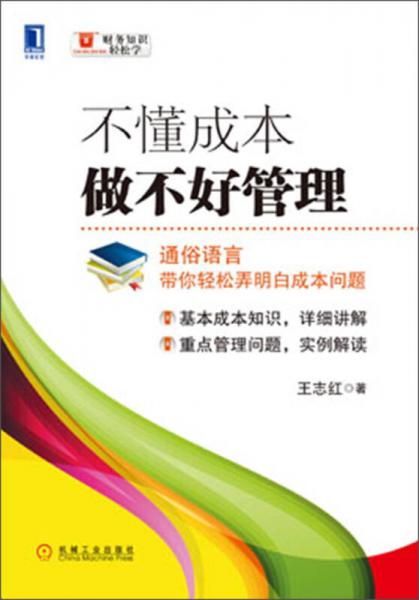 不懂成本做不好管理
