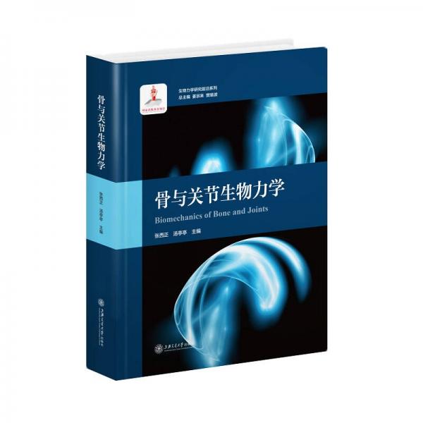 骨与关节生物力学  生物力学研究前沿系列