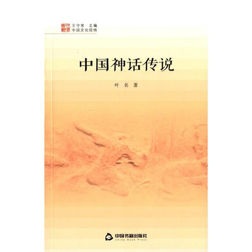 中国文化经纬—中国神话传说