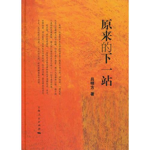 原來的下一站