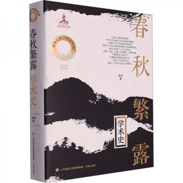 春秋繁露学术史