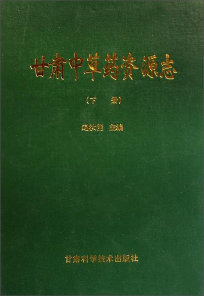 甘肅中草藥資源志.下冊.Volume 2