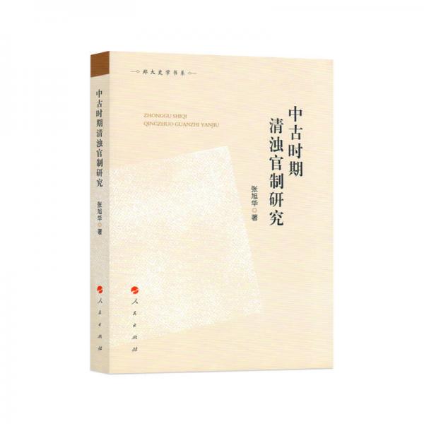 鄭大史學書系：中古時期清濁官制研究