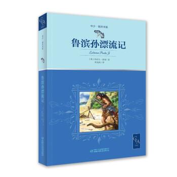 魯濱孫漂流記也譯魯濱遜漂流記名家全譯本帶插圖胡允桓教授譯語文六年級下快樂讀書吧推薦兒童文學(xué)