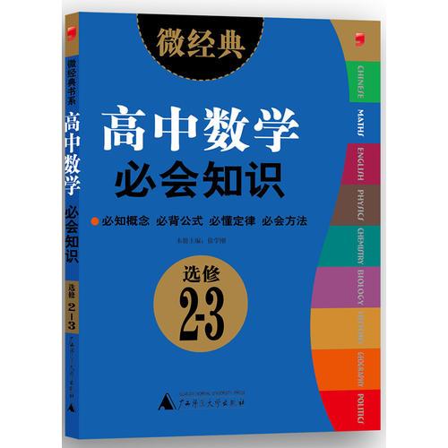 2013微经典·高中数学必会知识·选修2-3