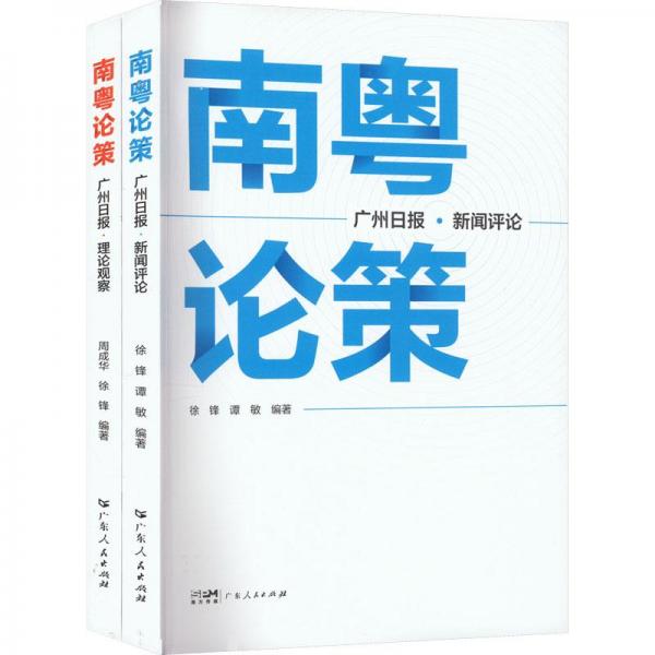 南粵論策(全2冊) 新聞、傳播  新華正版