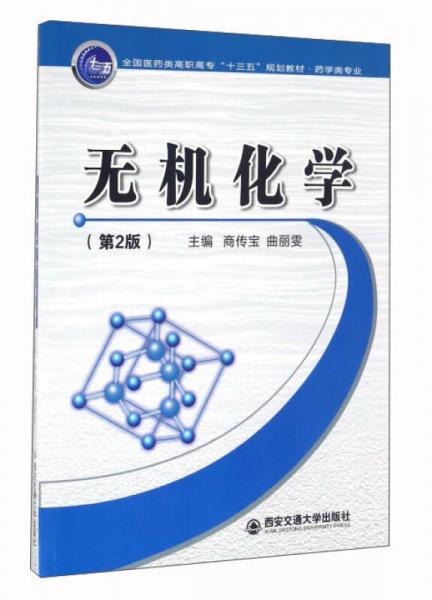 無機(jī)化學(xué)（第2版）