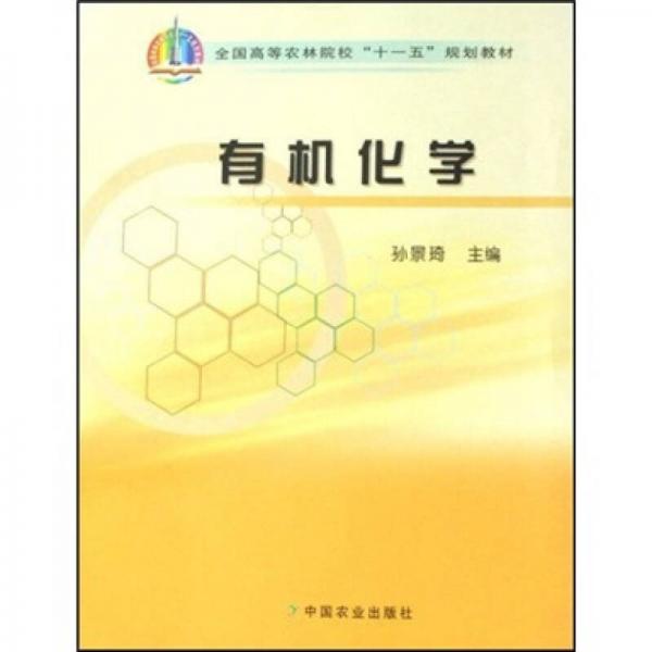 全國(guó)高等農(nóng)林院?！笆晃濉币?guī)劃教材：有機(jī)化學(xué)